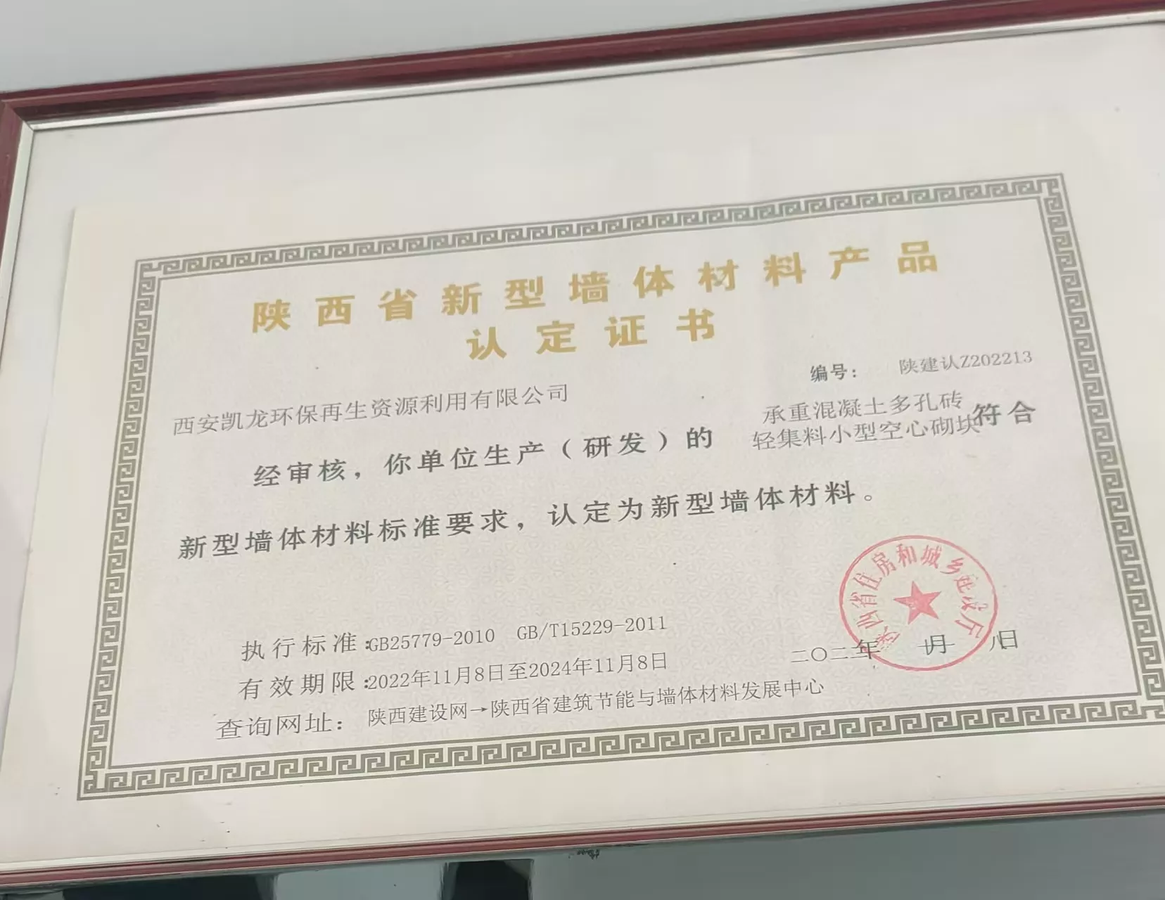 新型墙体材料产品认定证书.jpg