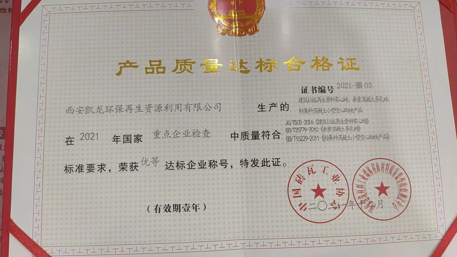 21年产品质量达标合格证.jpg