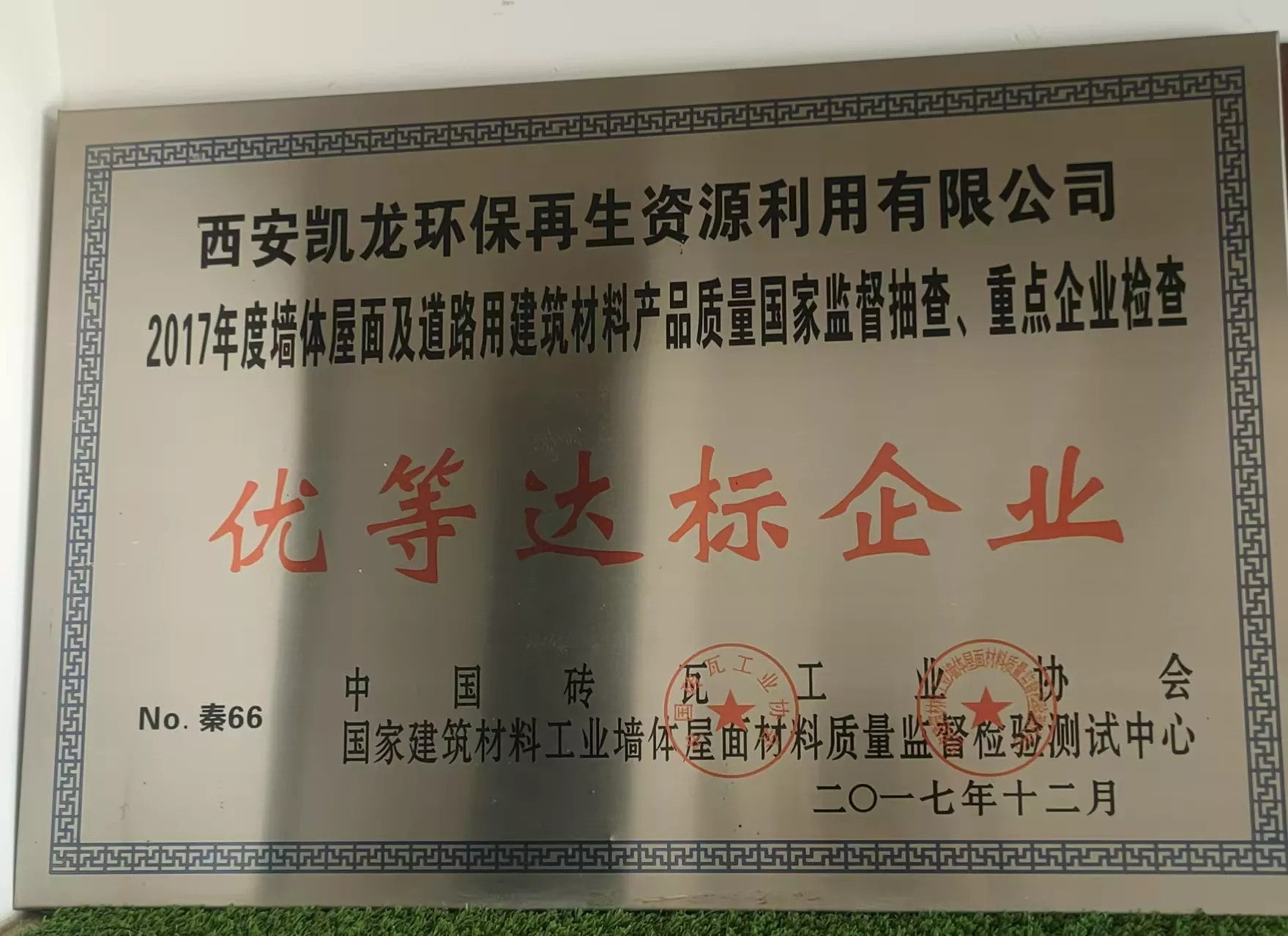 优等达标企业.jpg